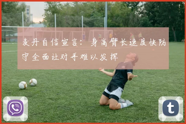 麦丹自信宣言：身高臂长速度快防守全面让对手难以发挥