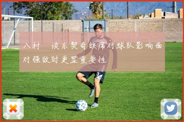 八村塁谈东契奇缺席对球队影响面对强敌时更显重要性