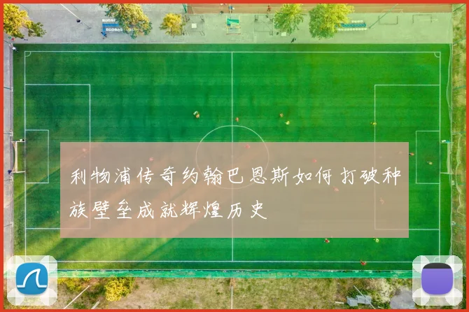 利物浦传奇约翰巴恩斯如何打破种族壁垒成就辉煌历史