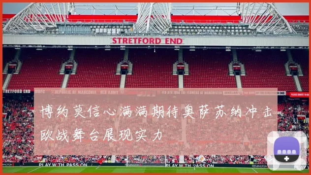 博约莫信心满满期待奥萨苏纳冲击欧战舞台展现实力
