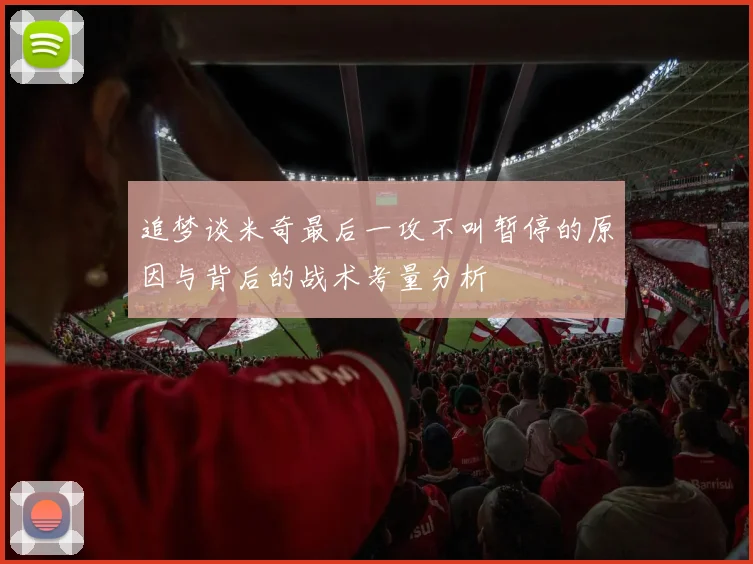 追梦谈米奇最后一攻不叫暂停的原因与背后的战术考量分析