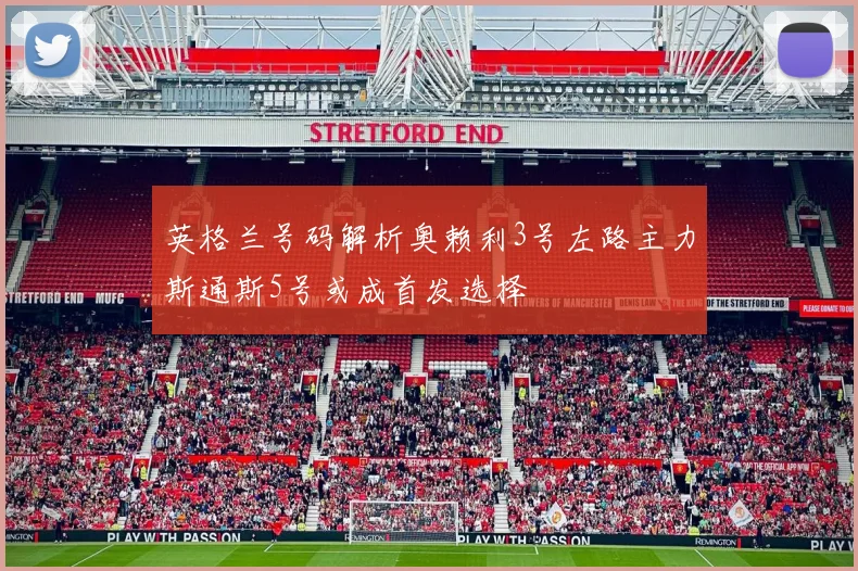英格兰号码解析奥赖利3号左路主力斯通斯5号或成首发选择