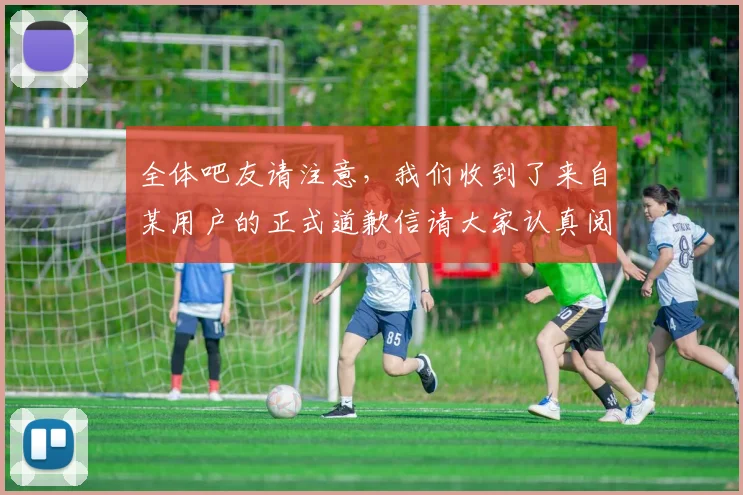 全体吧友请注意，我们收到了来自某用户的正式道歉信请大家认真阅读