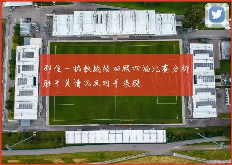 邵佳一执教战绩回顾四场比赛分析胜平负情况及对手表现