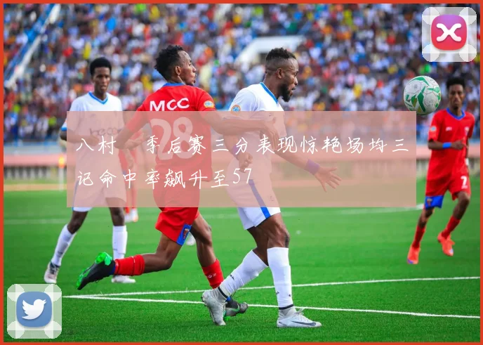 八村塁季后赛三分表现惊艳场均三记命中率飙升至57